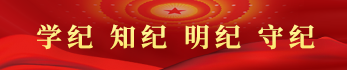 党纪学习教育