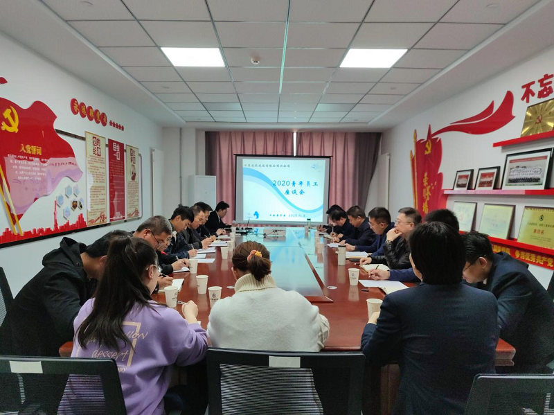 青年员工座谈会.png